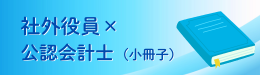 社外役員×公認会計士（小冊子）